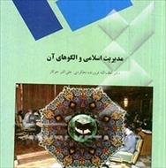 خلاصه کتاب مدیریت اسلامی و الگوهای آن دکتر فروزنده  + نمودار درختی